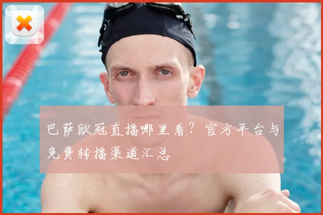 巴萨欧冠直播哪里看？官方平台与免费转播渠道汇总