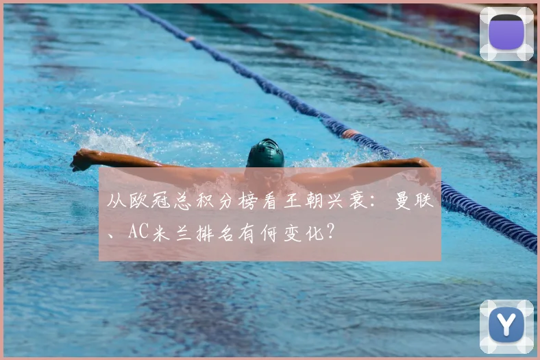 从欧冠总积分榜看王朝兴衰：曼联、AC米兰排名有何变化？