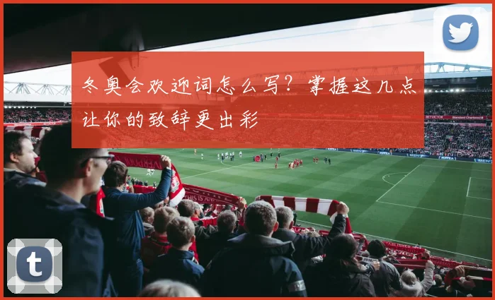 冬奥会欢迎词怎么写？掌握这几点让你的致辞更出彩