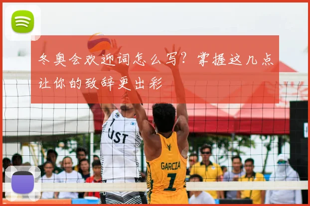 冬奥会欢迎词怎么写？掌握这几点让你的致辞更出彩