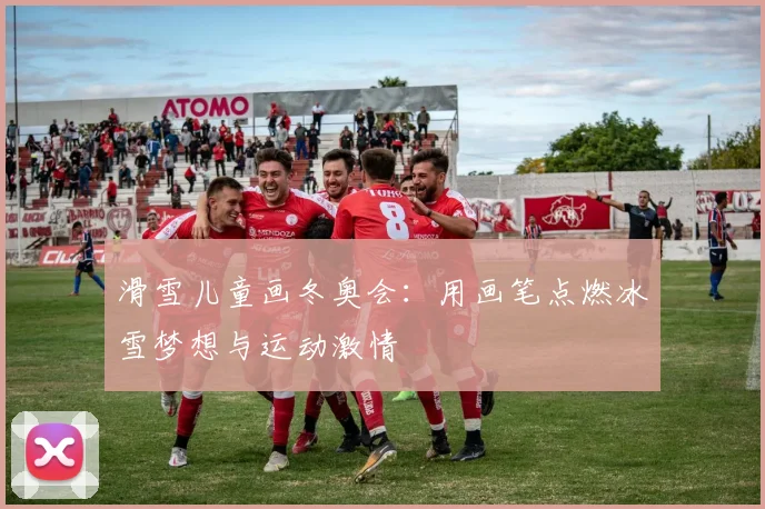 滑雪儿童画冬奥会：用画笔点燃冰雪梦想与运动激情