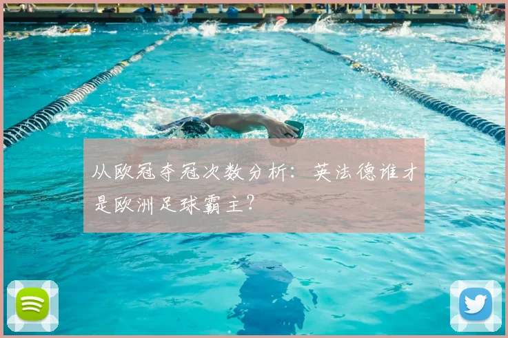 从欧冠夺冠次数分析：英法德谁才是欧洲足球霸主？
