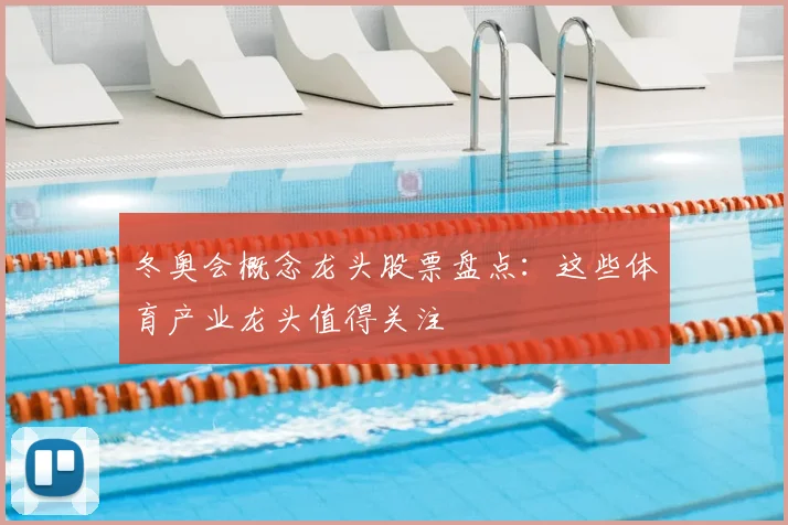 冬奥会概念龙头股票盘点：这些体育产业龙头值得关注