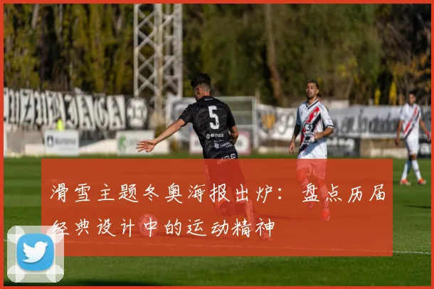 滑雪主题冬奥海报出炉：盘点历届经典设计中的运动精神