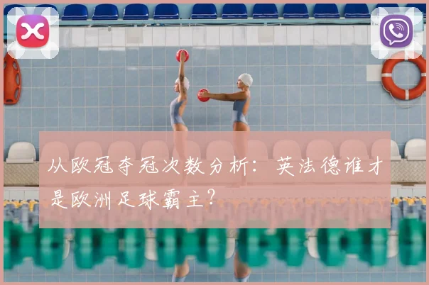 从欧冠夺冠次数分析：英法德谁才是欧洲足球霸主？