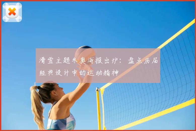 滑雪主题冬奥海报出炉：盘点历届经典设计中的运动精神