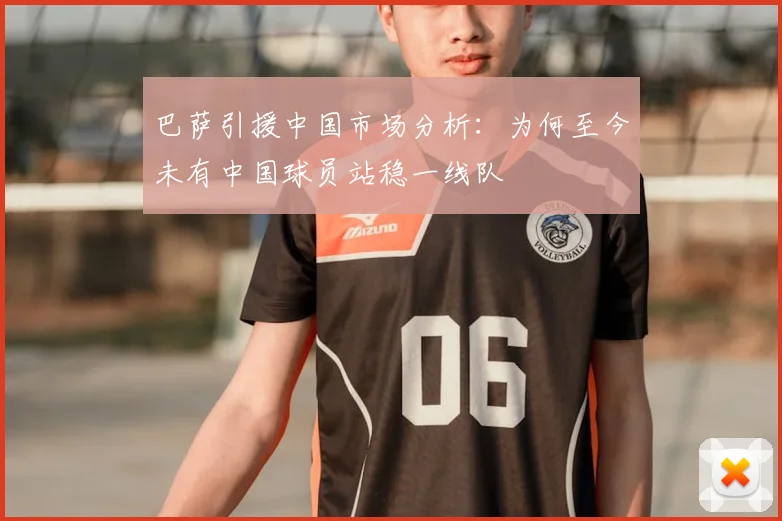 巴萨引援中国市场分析：为何至今未有中国球员站稳一线队