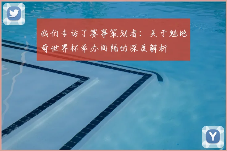 我们专访了赛事策划者:关于魁地奇世界杯举办间隔的深度解析