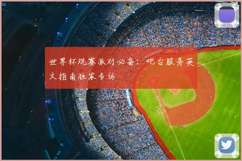 世界杯观赛派对必备:吧台服务英文指南独家专访
