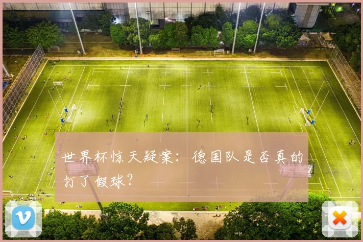 世界杯惊天疑案：德国队是否真的打了假球？