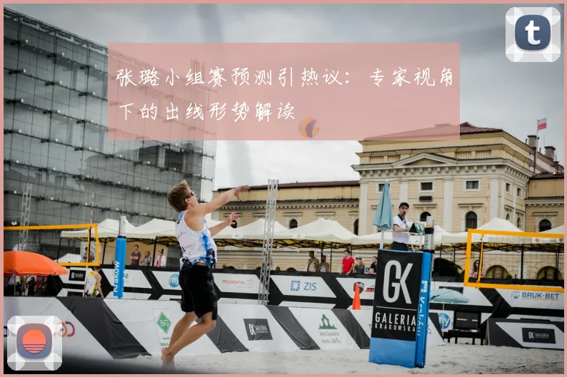 张璐小组赛预测引热议：专家视角下的出线形势解读