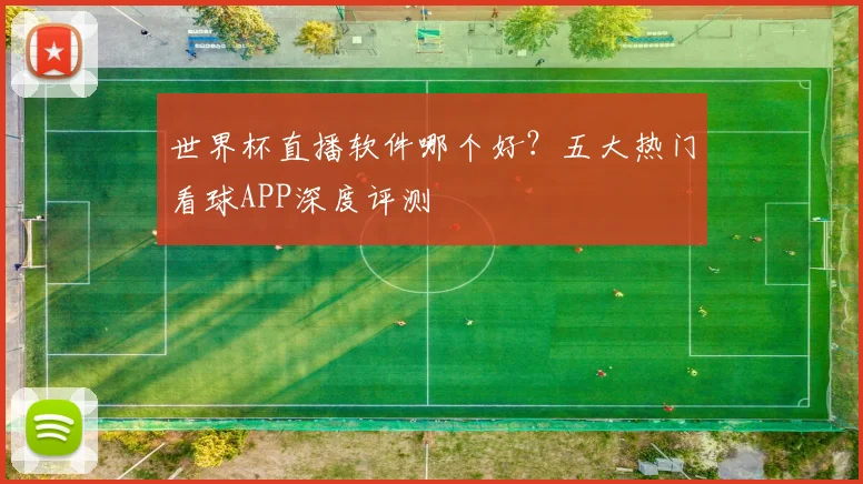 世界杯直播软件哪个好？五大热门看球APP深度评测