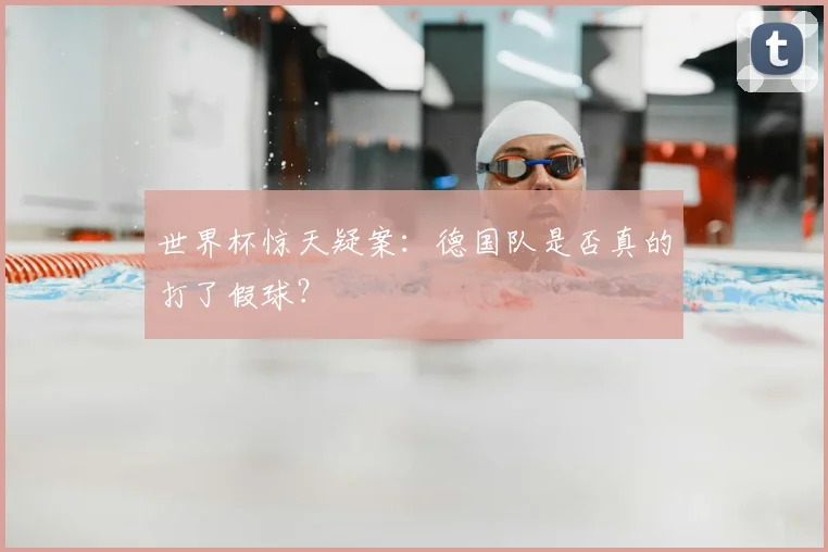 世界杯惊天疑案：德国队是否真的打了假球？