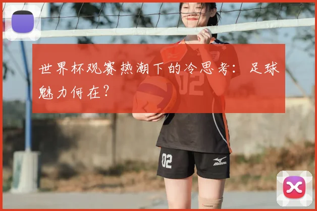 世界杯观赛热潮下的冷思考：足球魅力何在？