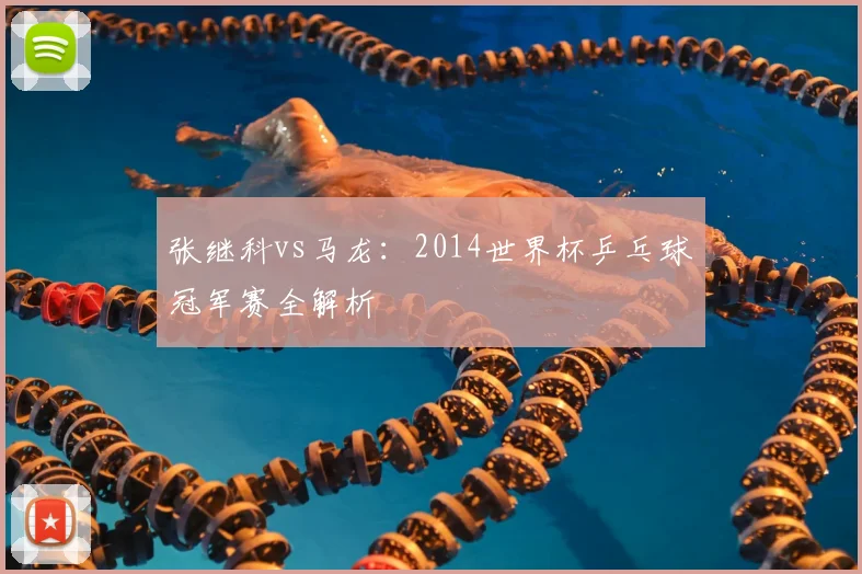 张继科vs马龙：2014世界杯乒乓球冠军赛全解析