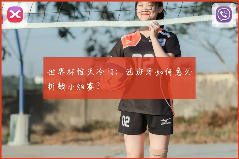 世界杯惊天冷门：西班牙如何意外折戟小组赛？