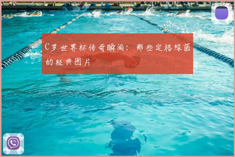 C罗世界杯传奇瞬间:那些定格绿茵的经典图片